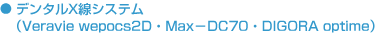 デンタルX線システム（Veravie wepocs2D・Max－DC70・DIGORA optime）