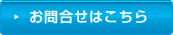 お問合せはこちら